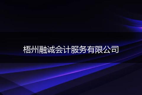 梧州融诚会计服务有限公司