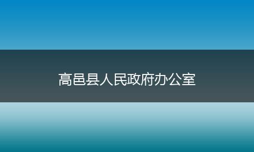 高邑县人民政府办公室