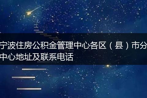 宁波住房公积金管理中心各区（县）市分中心地址及联系电话
