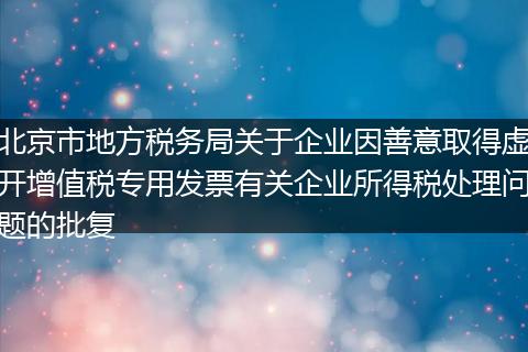 北京市地方税务局关于企业因善意取得虚开增值税专用发票有关企业所得税处理问题的批复