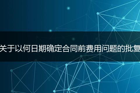 关于以何日期确定合同前费用问题的批复