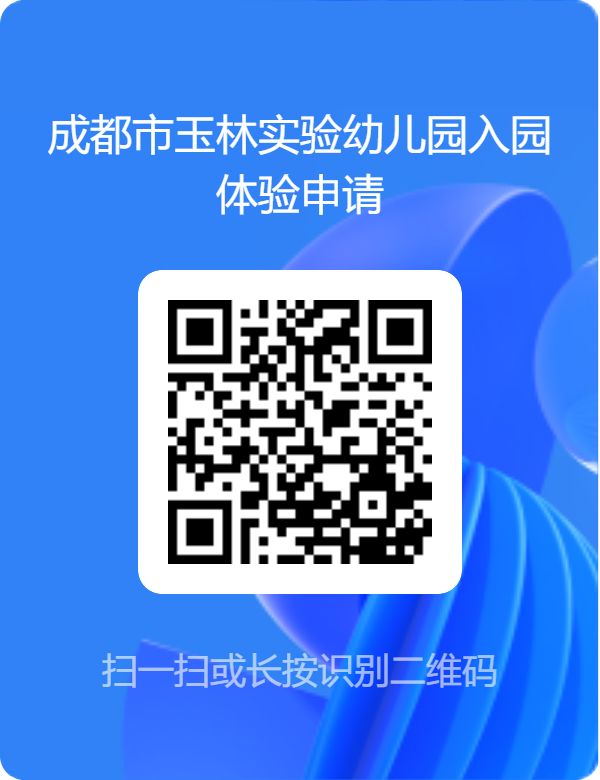 2025年成都市玉林实验幼儿园春季招生简章