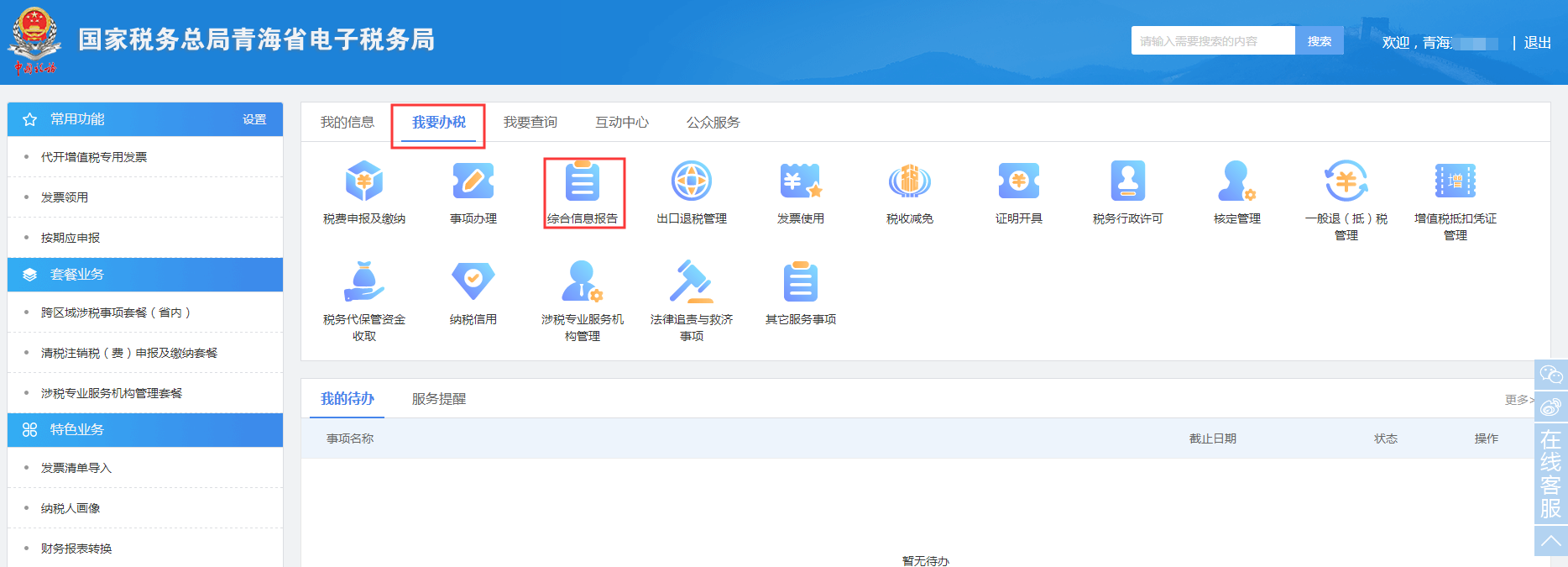 青海省电子税务局入口及合并分立报告申请流程说明