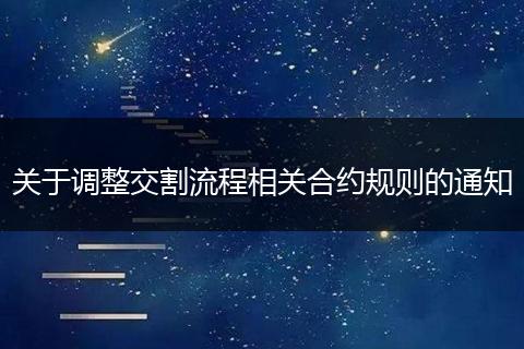 关于调整交割流程相关合约规则的通知