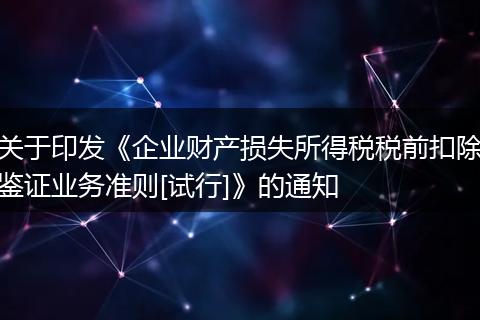 关于印发《企业财产损失所得税税前扣除鉴证业务准则[试行]》的通知