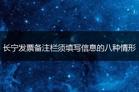 长宁发票备注栏须填写信息的八种情形