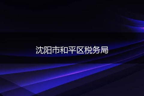 沈阳市和平区税务局