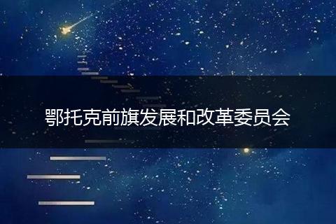 鄂托克前旗发展和改革委员会