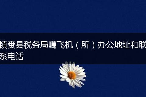 镇赉县税务局噶飞机(所)办公地址和联系电话