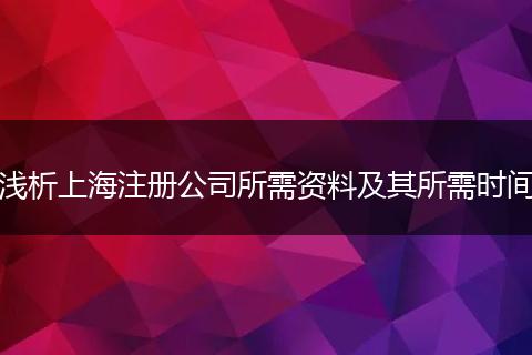 浅析上海注册公司所需资料及其所需时间