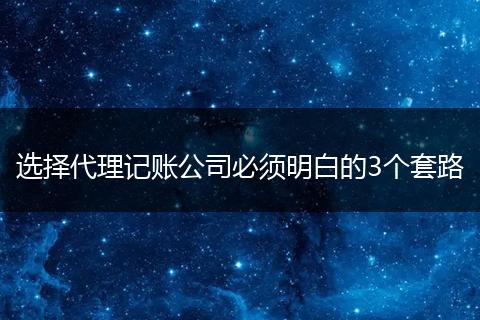 选择代理记账公司必须明白的3个套路