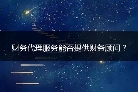 财务代理服务能否提供财务顾问？