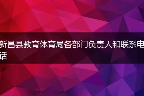 新昌县教育体育局各部门负责人和联系电话