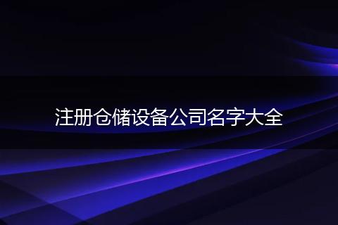 注册仓储设备公司名字大全