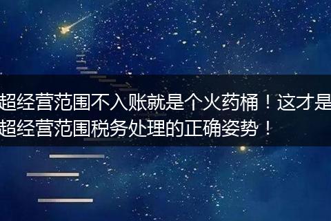 超经营范围不入账就是个火药桶！这才是超经营范围税务处理的正确姿势！