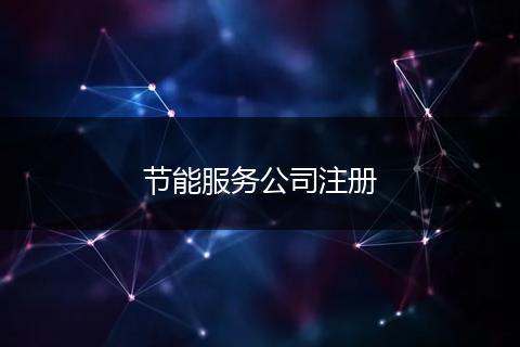 节能服务公司注册