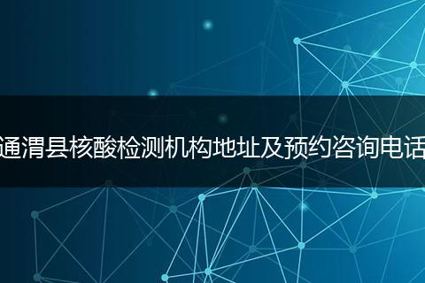 通渭县核酸检测机构地址及预约咨询电话