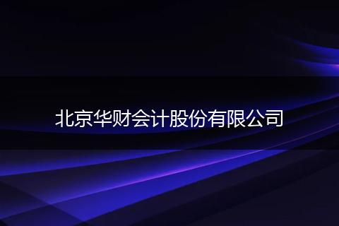 北京华财会计股份有限公司