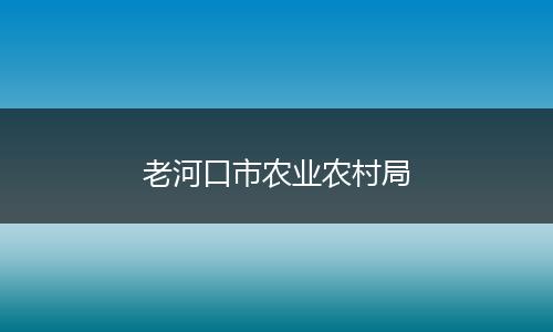 老河口市农业农村局
