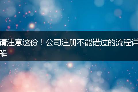 请注意这份！公司注册不能错过的流程详解