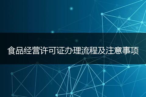 食品经营许可证办理流程及注意事项