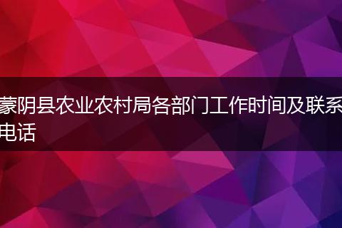 蒙阴县农业农村局各部门工作时间及联系电话