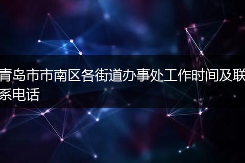 青岛市市南区各街道办事处工作时间及联系电话
