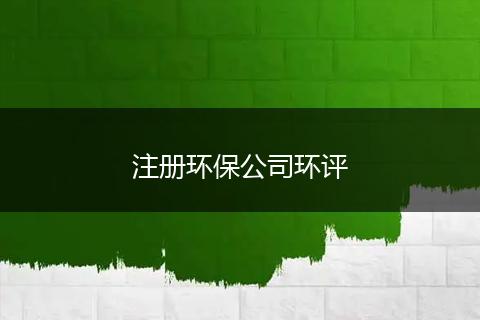 注册环保公司环评