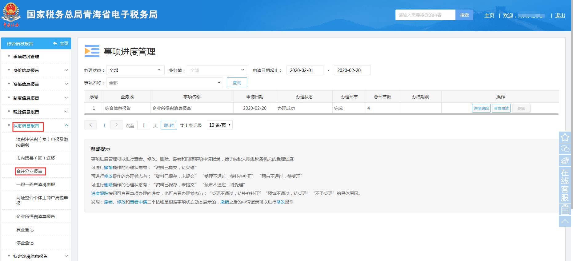 青海省电子税务局入口及合并分立报告申请流程说明