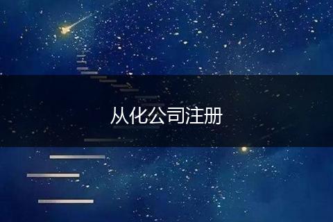 从化公司注册
