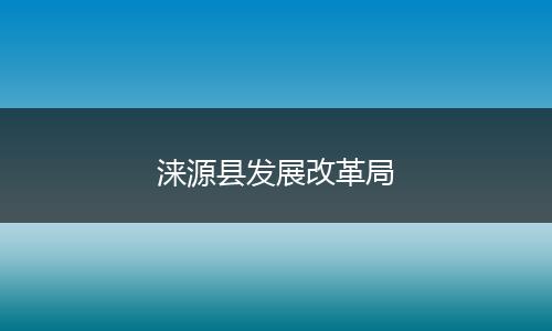 涞源县发展改革局