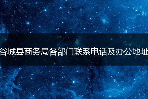 谷城县商务局各部门联系电话及办公地址