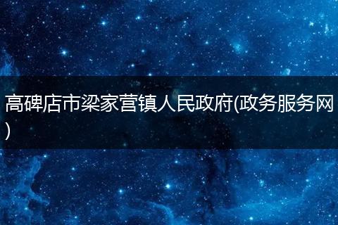 高碑店市梁家营镇人民政府(政务服务网)