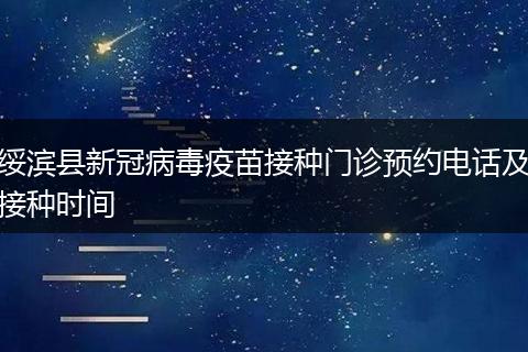 绥滨县新冠病毒疫苗接种门诊预约电话及接种时间