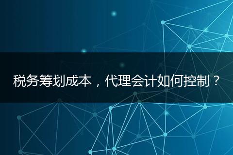 税务筹划成本，代理会计如何控制？