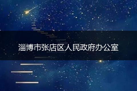 淄博市张店区人民政府办公室