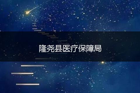 隆尧县医疗保障局
