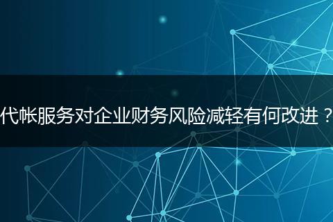代帐服务对企业财务风险减轻有何改进？