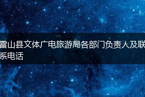 雷山县文体广电旅游局各部门负责人及联系电话
