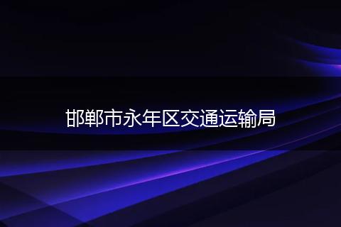 邯郸市永年区交通运输局