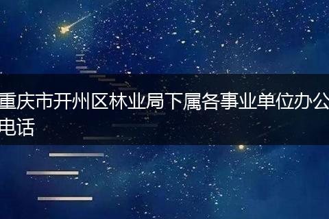 重庆市开州区林业局下属各事业单位办公电话