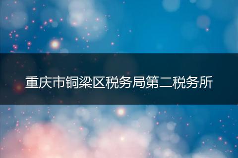 重庆市铜梁区税务局第二税务所