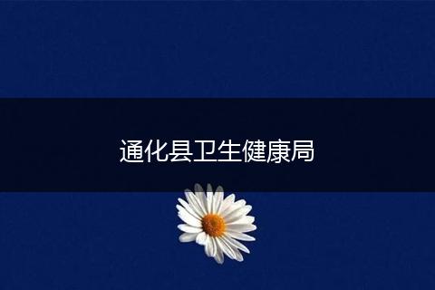 通化县卫生健康局