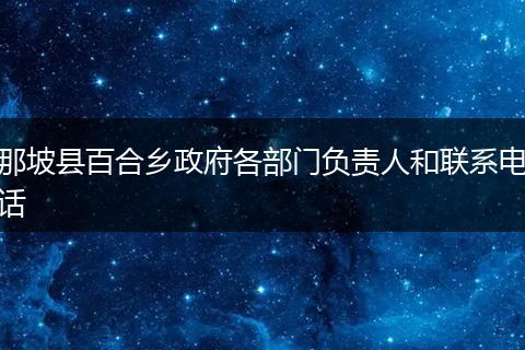 那坡县百合乡政府各部门负责人和联系电话