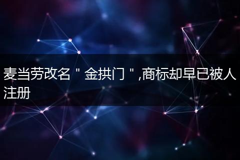 麦当劳改名＂金拱门＂,商标却早已被人注册