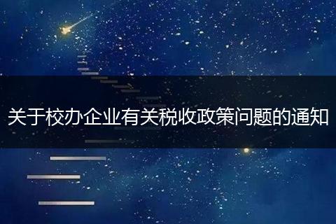 关于校办企业有关税收政策问题的通知