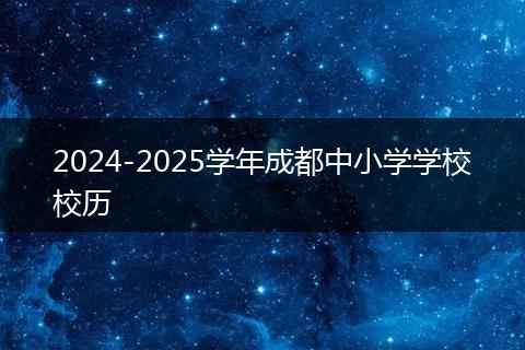 2024-2025学年成都中小学学校校历