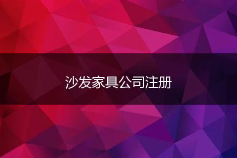 沙发家具公司注册