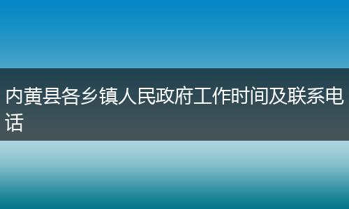 内黄县各乡镇人民政府工作时间及联系电话