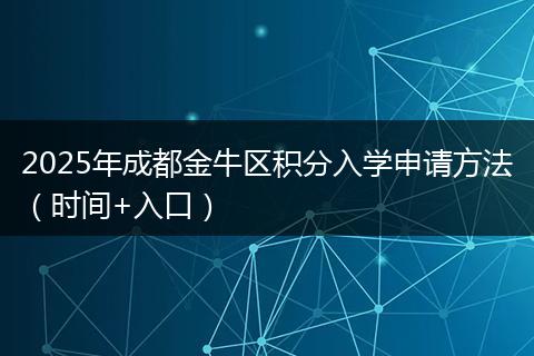 2025年成都金牛区积分入学申请方法（时间+入口）